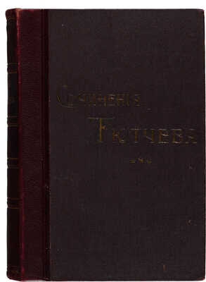 Тютчев Ф.И. Полное собрание сочинений. СПб.: Издание Т-ва А.Ф. Маркс, [1912].